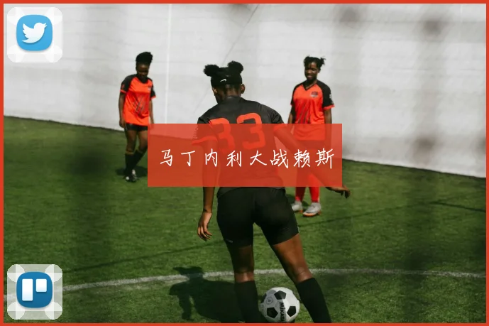 马丁内利大战赖斯