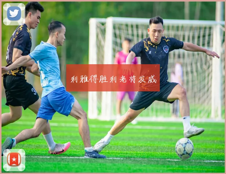利雅得胜利老将发威