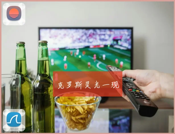 克罗斯灵光一现