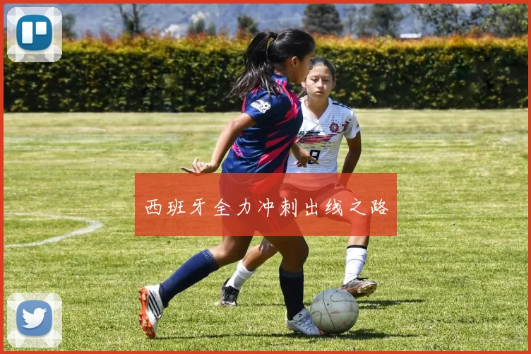 西班牙全力冲刺出线之路