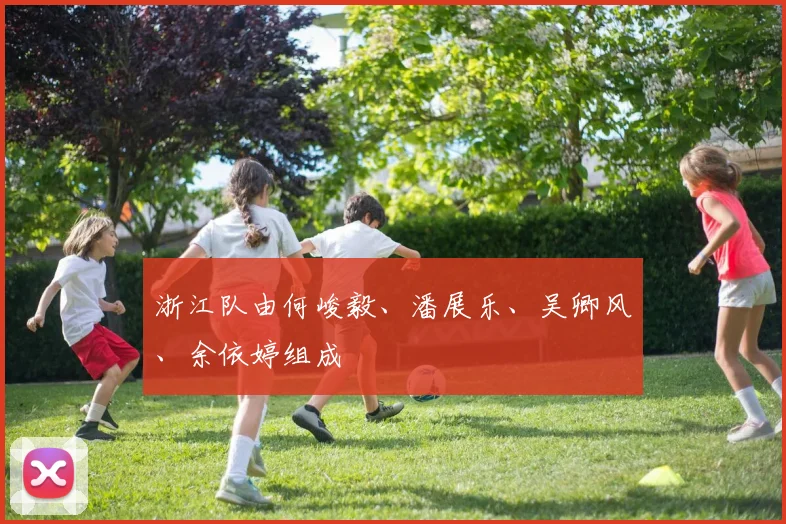 浙江队由何峻毅、潘展乐、吴卿风、余依婷组成
