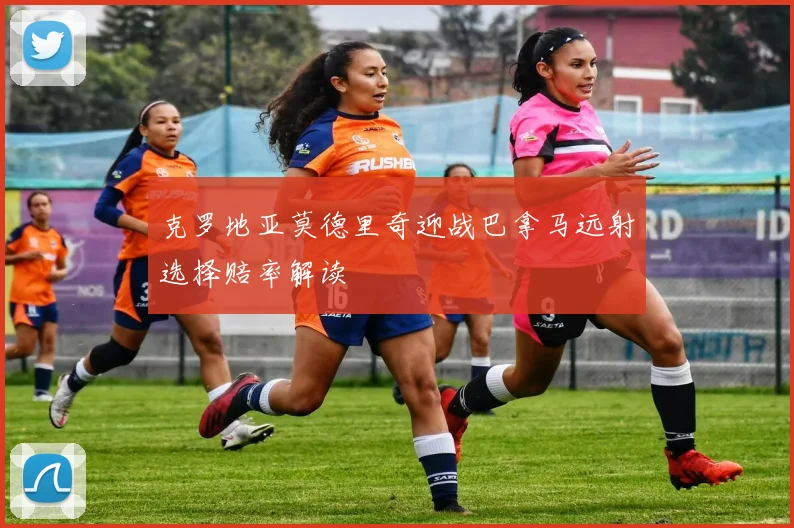 克罗地亚莫德里奇迎战巴拿马远射选择赔率解读