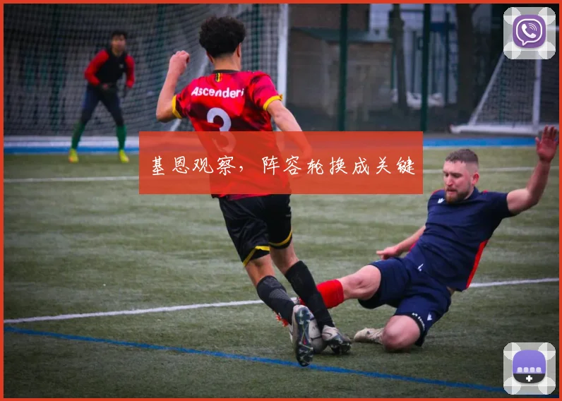 基恩观察，阵容轮换成关键