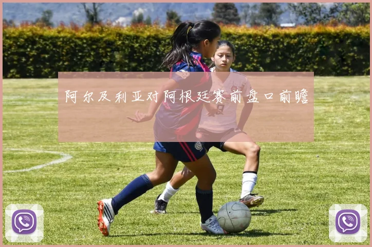 阿尔及利亚对阿根廷赛前盘口前瞻