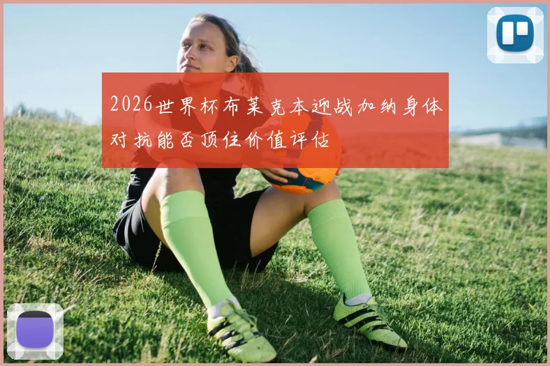 2026世界杯布莱克本迎战加纳身体对抗能否顶住价值评估