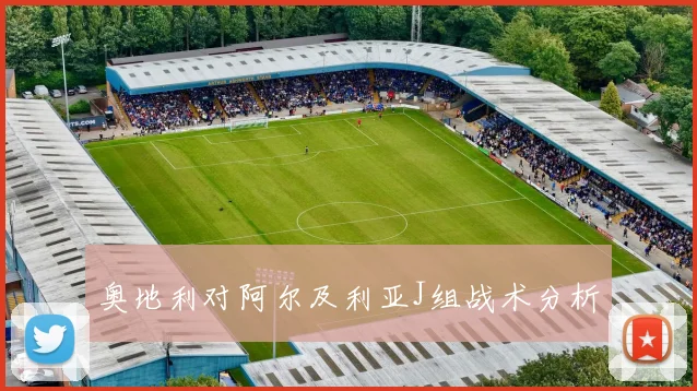 奥地利对阿尔及利亚J组战术分析