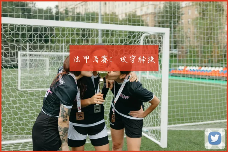 法甲马赛：攻守转换