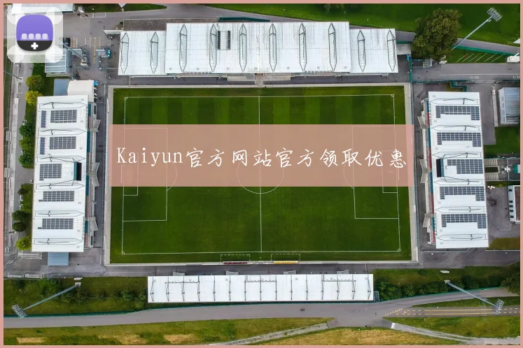 Kaiyun官方网站官方领取优惠
