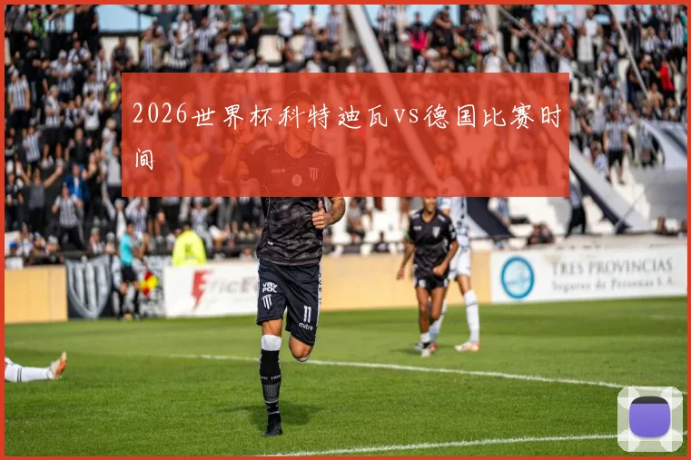 2026世界杯科特迪瓦vs德国比赛时间