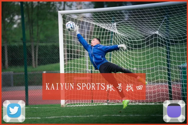 KAIYUN SPORTS账号找回