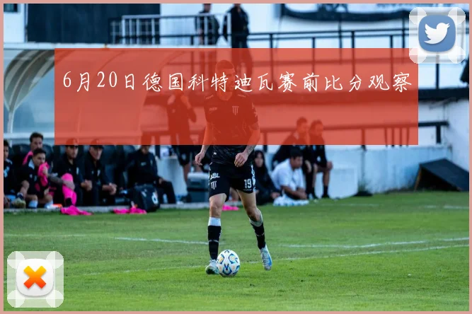 6月20日德国科特迪瓦赛前比分观察