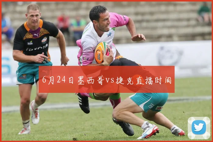 6月24日墨西哥vs捷克直播时间