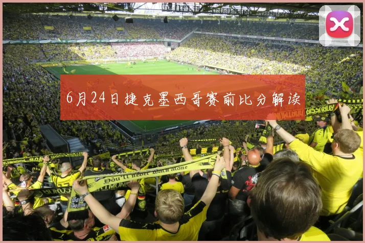 6月24日捷克墨西哥赛前比分解读