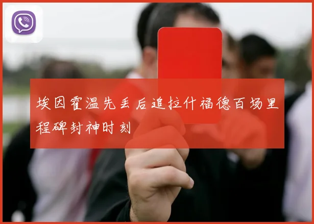 埃因霍温先丢后追拉什福德百场里程碑封神时刻