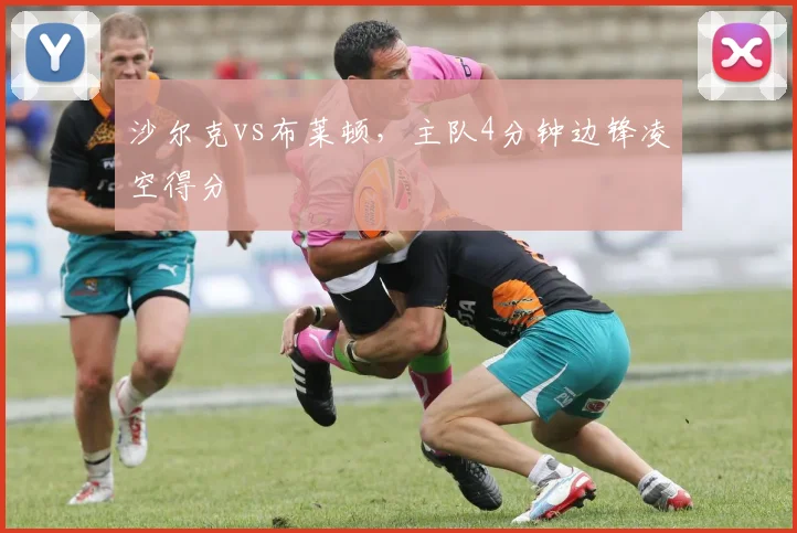 沙尔克vs布莱顿，主队4分钟边锋凌空得分