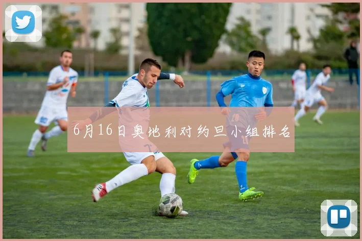 6月16日奥地利对约旦小组排名