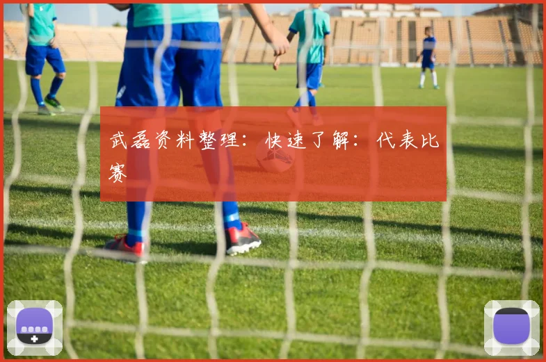 武磊资料整理:快速了解:代表比赛