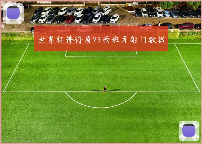 世界杯佛得角vs西班牙射门数据