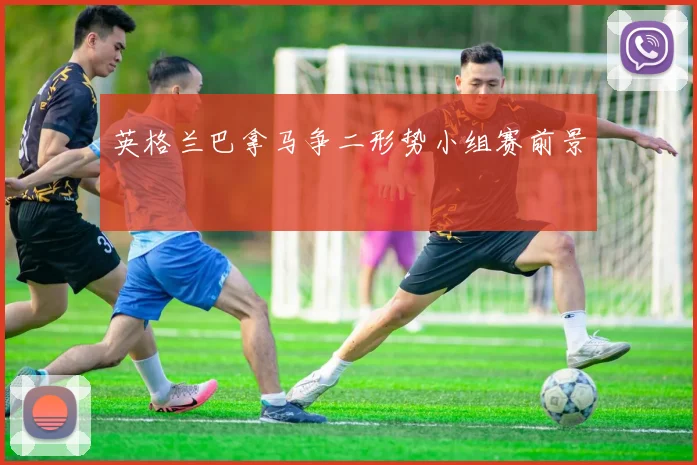 英格兰巴拿马争二形势小组赛前景