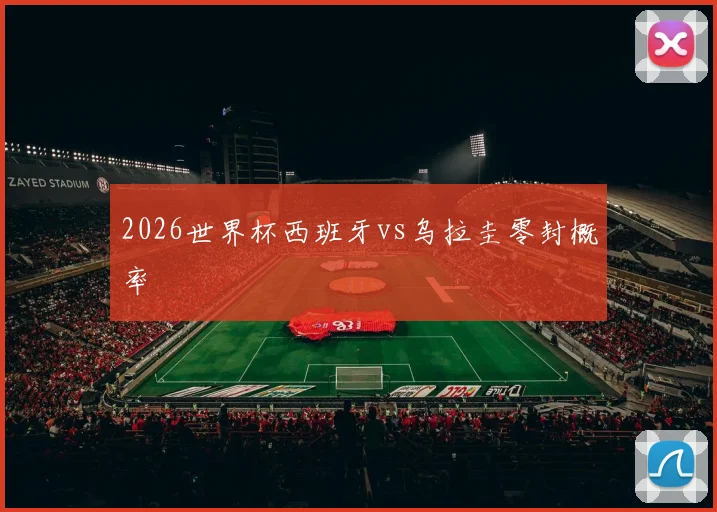 2026世界杯西班牙vs乌拉圭零封概率