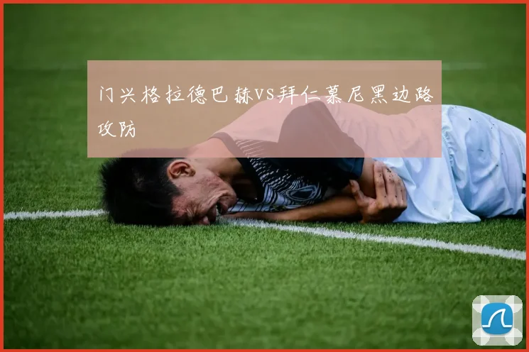 门兴格拉德巴赫vs拜仁慕尼黑边路攻防