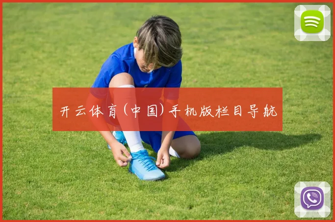 开云体育(中国)手机版栏目导航