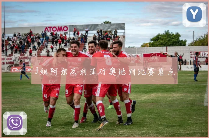 J组阿尔及利亚对奥地利比赛看点