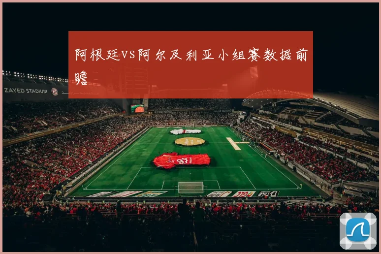 阿根廷vs阿尔及利亚小组赛数据前瞻